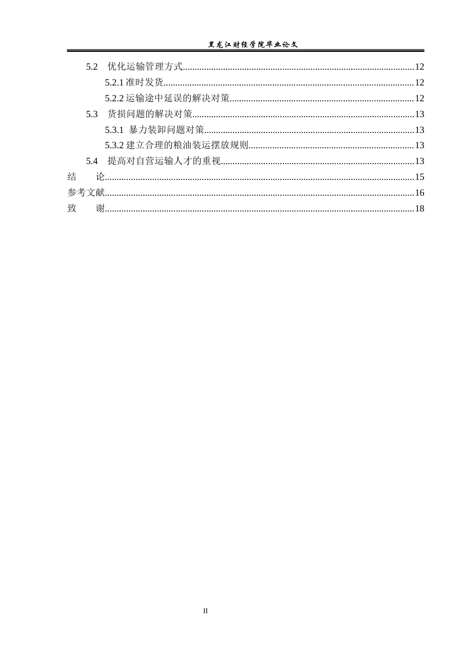 23年WP物流管理-桦川县桦誉粮油有限公司运输管理问题分析-2021520036-安晓茹.docx_第5页