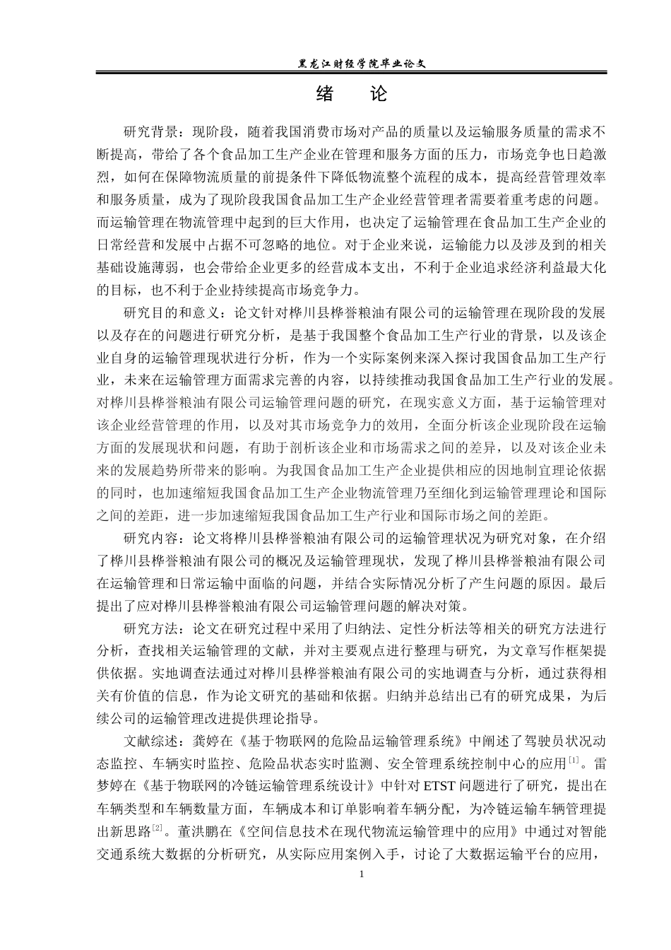 23年WP物流管理-桦川县桦誉粮油有限公司运输管理问题分析-2021520036-安晓茹.docx_第6页