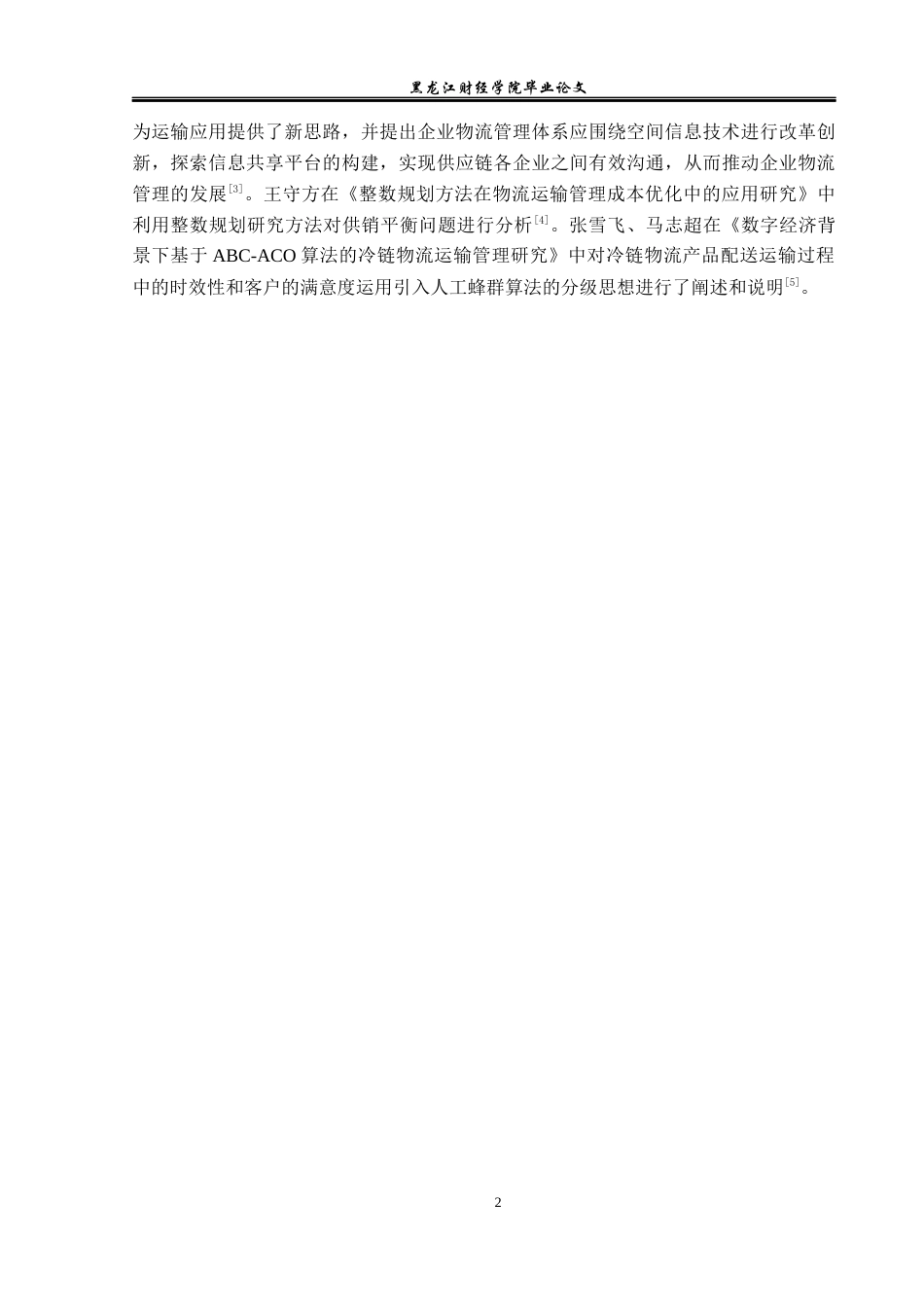 23年WP物流管理-桦川县桦誉粮油有限公司运输管理问题分析-2021520036-安晓茹.docx_第7页