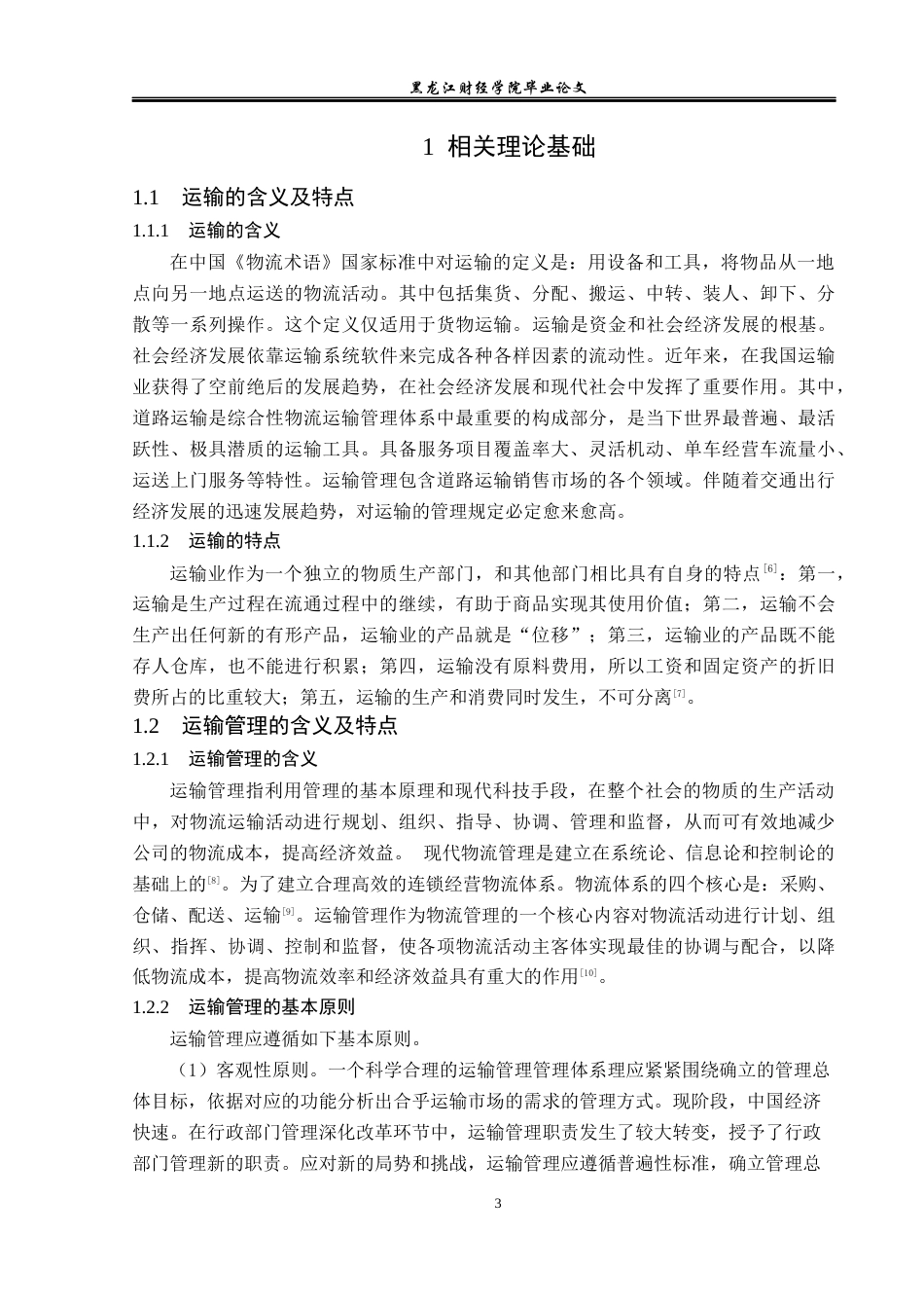 23年WP物流管理-桦川县桦誉粮油有限公司运输管理问题分析-2021520036-安晓茹.docx_第8页