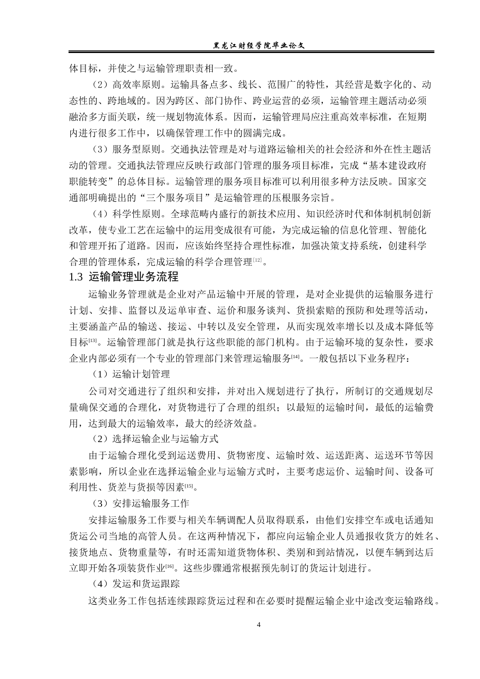 23年WP物流管理-桦川县桦誉粮油有限公司运输管理问题分析-2021520036-安晓茹.docx_第9页