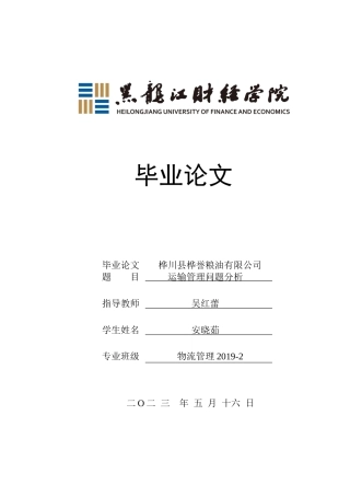 23年WP物流管理-桦川县桦誉粮油有限公司运输管理问题分析-2021520036-安晓茹.docx