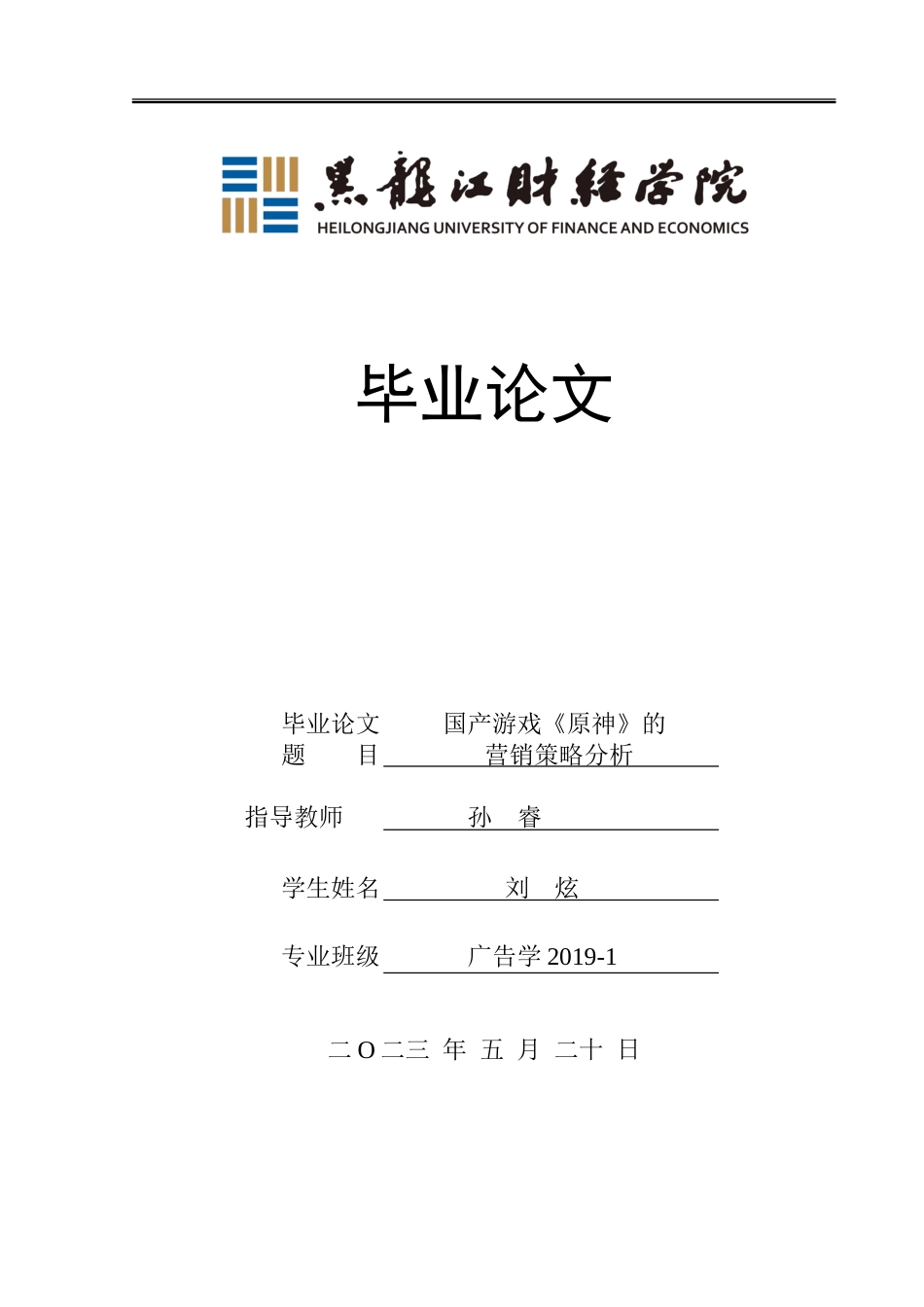 23年WP广告学-国产游戏《原神》的营销策略分析-2019512476-刘炫.doc_第1页