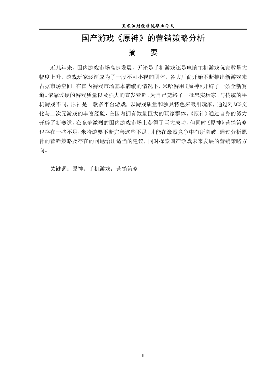 23年WP广告学-国产游戏《原神》的营销策略分析-2019512476-刘炫.doc_第2页