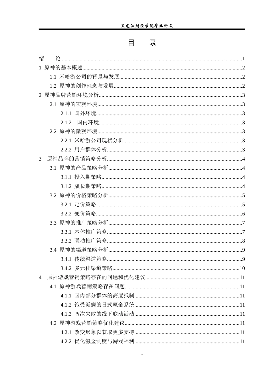23年WP广告学-国产游戏《原神》的营销策略分析-2019512476-刘炫.doc_第4页