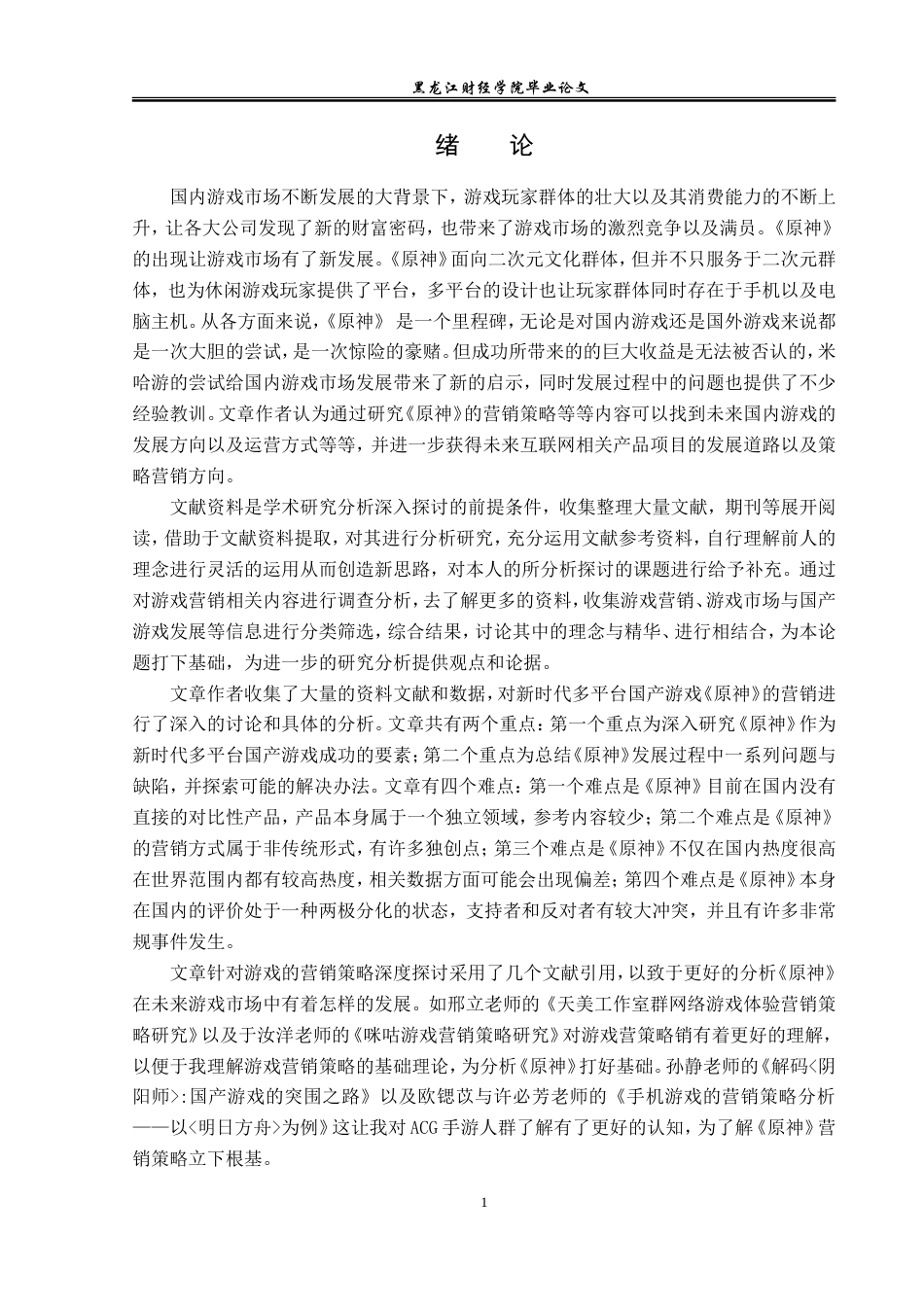 23年WP广告学-国产游戏《原神》的营销策略分析-2019512476-刘炫.doc_第6页
