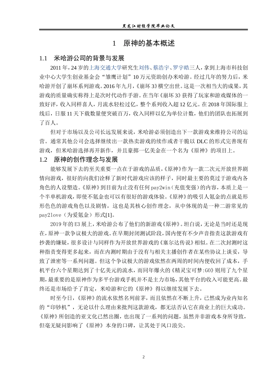 23年WP广告学-国产游戏《原神》的营销策略分析-2019512476-刘炫.doc_第7页
