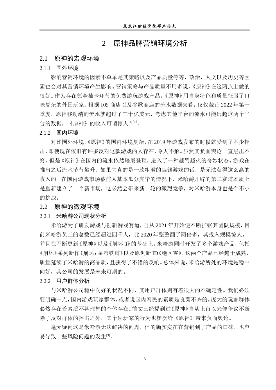 23年WP广告学-国产游戏《原神》的营销策略分析-2019512476-刘炫.doc_第8页