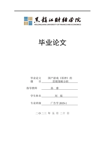 23年WP广告学-国产游戏《原神》的营销策略分析-2019512476-刘炫.doc