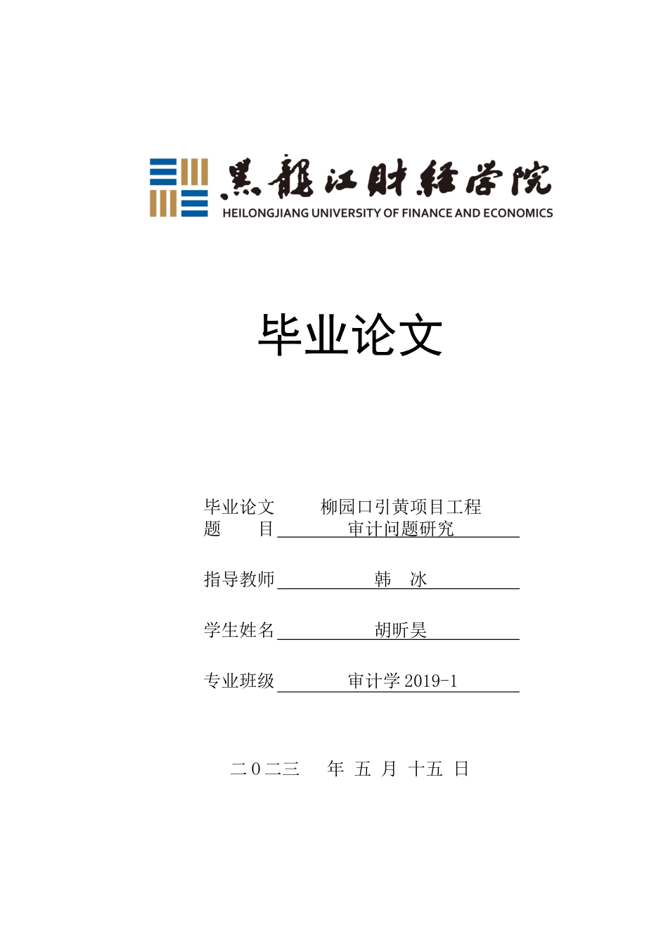 23年WP审计学-柳园口引黄项目工程审计问题研究-2019510827-胡昕昊.docx_第1页