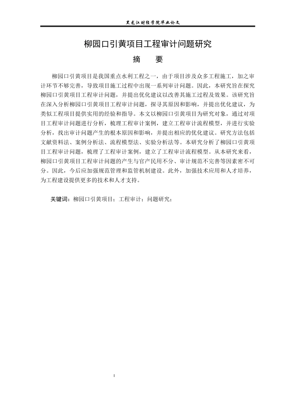 23年WP审计学-柳园口引黄项目工程审计问题研究-2019510827-胡昕昊.docx_第2页