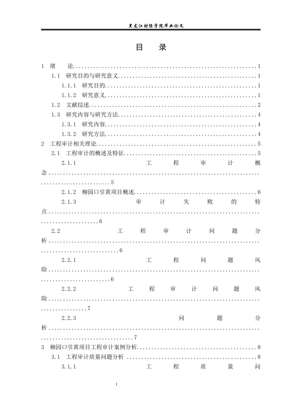 23年WP审计学-柳园口引黄项目工程审计问题研究-2019510827-胡昕昊.docx_第5页