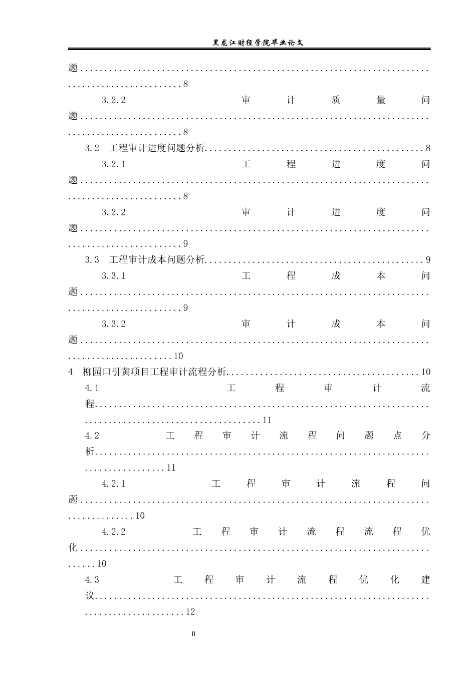 23年WP审计学-柳园口引黄项目工程审计问题研究-2019510827-胡昕昊.docx_第6页