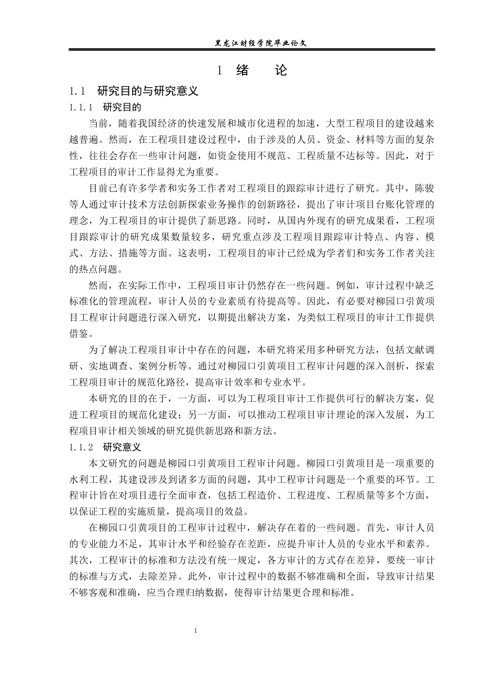 23年WP审计学-柳园口引黄项目工程审计问题研究-2019510827-胡昕昊.docx_第9页
