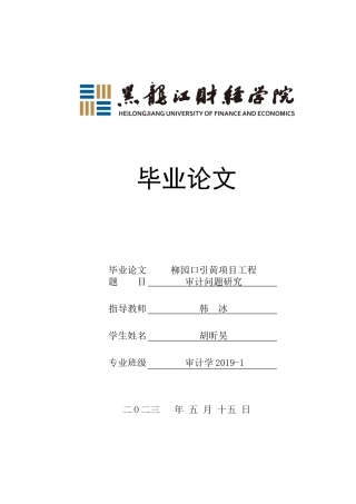 23年WP审计学-柳园口引黄项目工程审计问题研究-2019510827-胡昕昊.docx