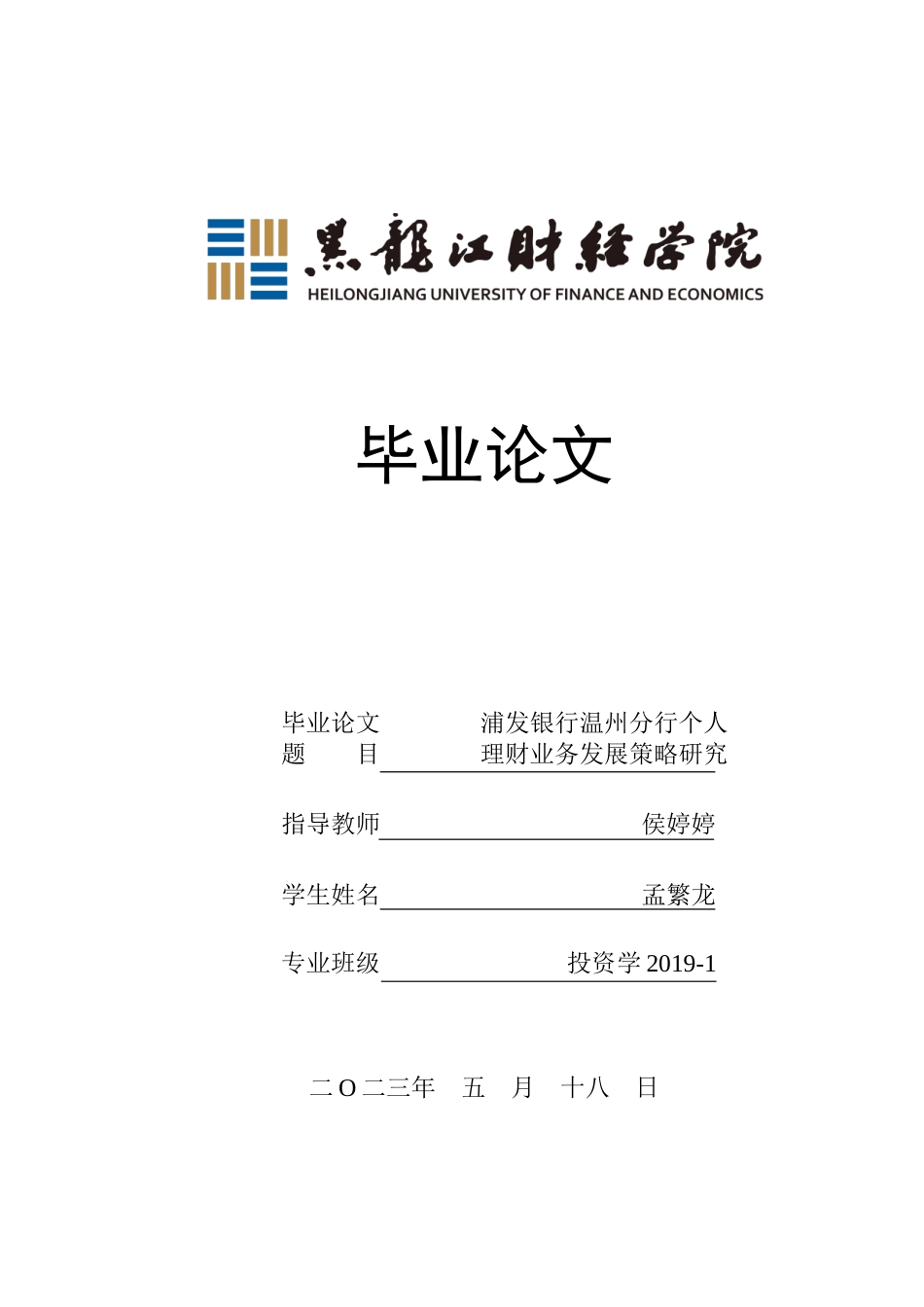 23年WP投资学-浦发银行温州分行个人理财业务发展策略研究-2019513106-孟繁龙.doc_第1页