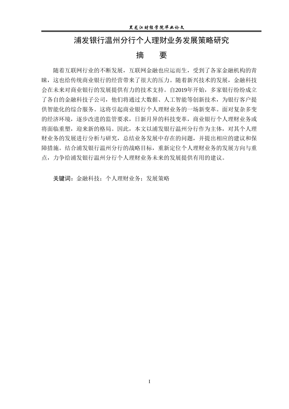 23年WP投资学-浦发银行温州分行个人理财业务发展策略研究-2019513106-孟繁龙.doc_第2页