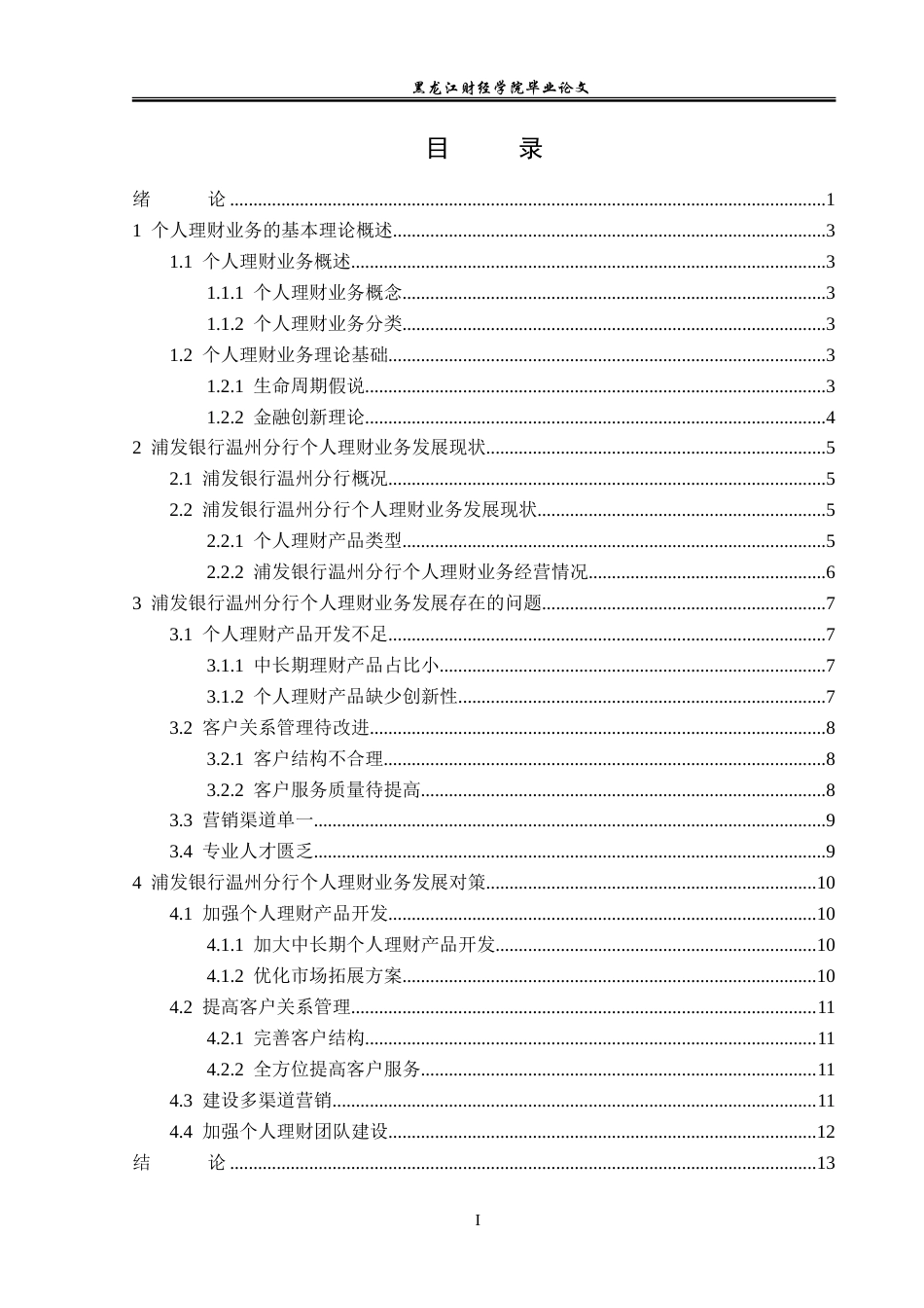 23年WP投资学-浦发银行温州分行个人理财业务发展策略研究-2019513106-孟繁龙.doc_第4页