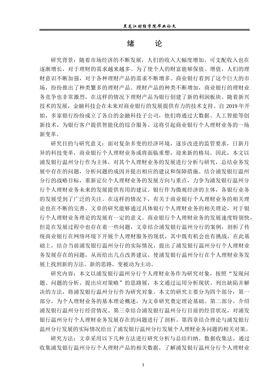 23年WP投资学-浦发银行温州分行个人理财业务发展策略研究-2019513106-孟繁龙.doc_第6页