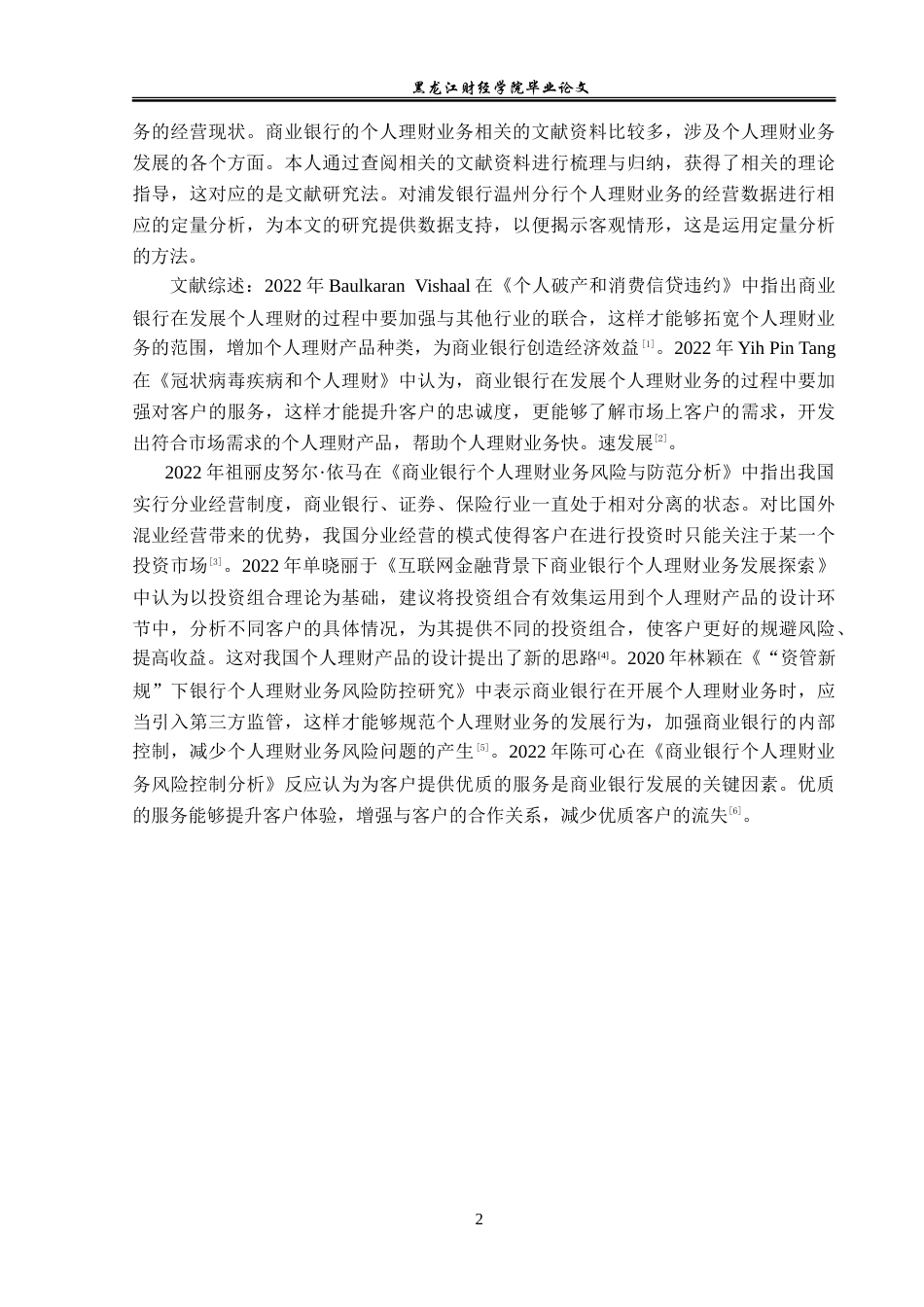 23年WP投资学-浦发银行温州分行个人理财业务发展策略研究-2019513106-孟繁龙.doc_第7页