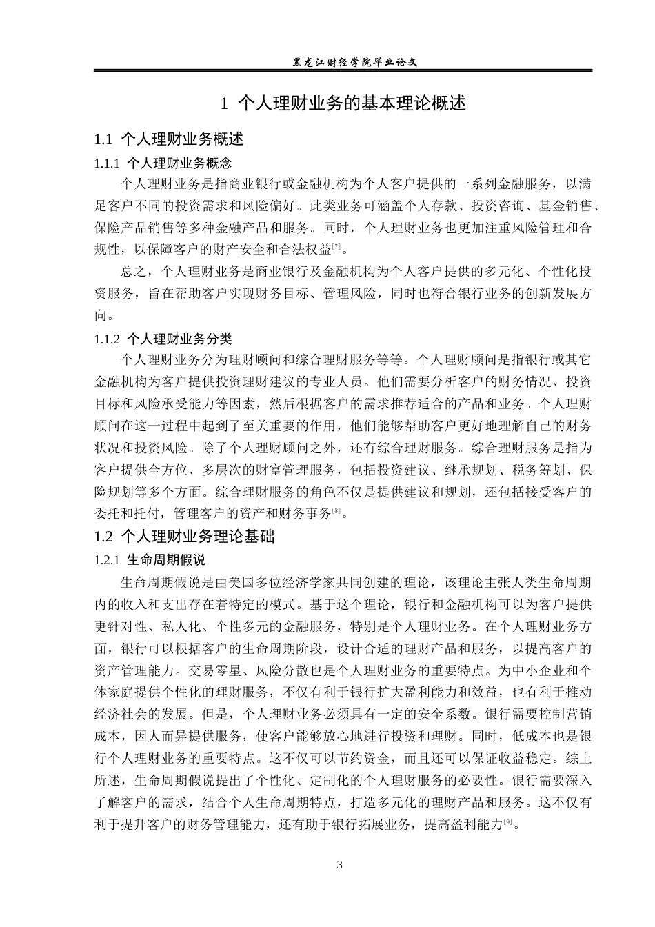 23年WP投资学-浦发银行温州分行个人理财业务发展策略研究-2019513106-孟繁龙.doc_第8页