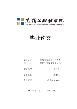 23年WP投资学-浦发银行温州分行个人理财业务发展策略研究-2019513106-孟繁龙.doc