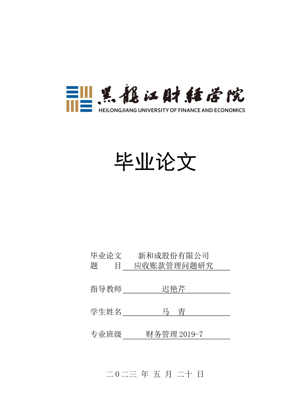 23年WP财务管理-新和成股份有限公司应收账款管理问题研究-2021520059-马青.docx_第1页