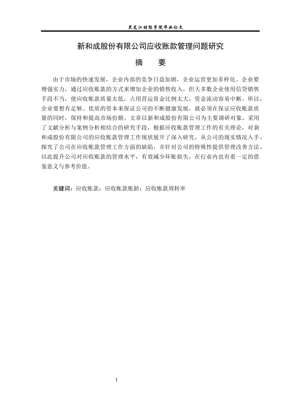 23年WP财务管理-新和成股份有限公司应收账款管理问题研究-2021520059-马青.docx_第2页