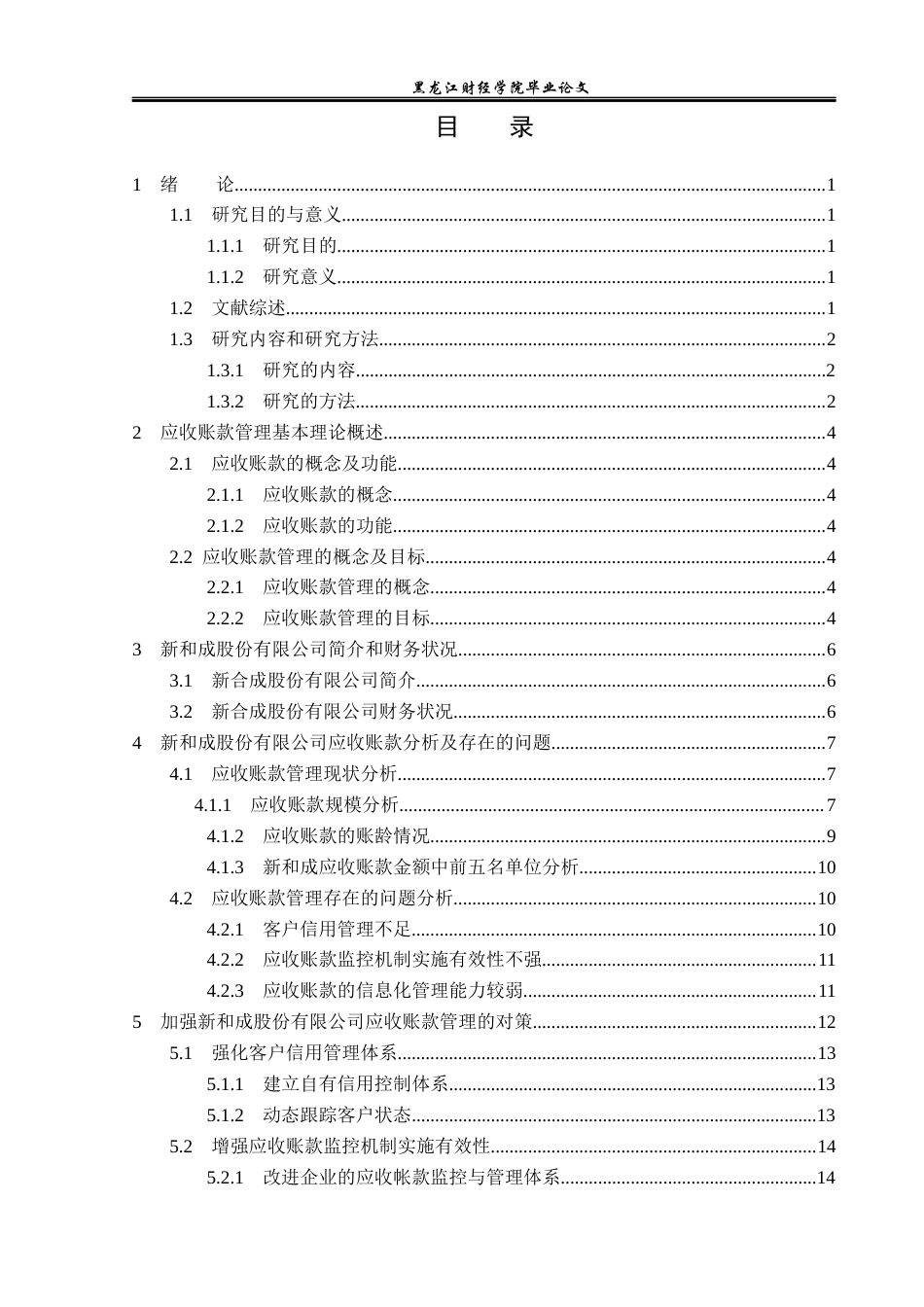 23年WP财务管理-新和成股份有限公司应收账款管理问题研究-2021520059-马青.docx_第5页