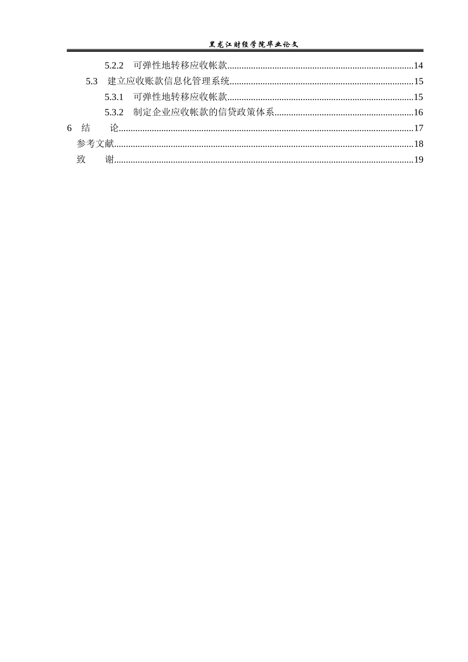23年WP财务管理-新和成股份有限公司应收账款管理问题研究-2021520059-马青.docx_第6页