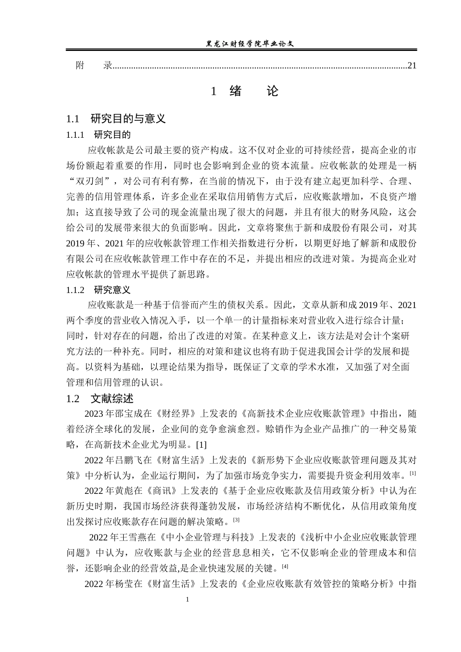 23年WP财务管理-新和成股份有限公司应收账款管理问题研究-2021520059-马青.docx_第7页