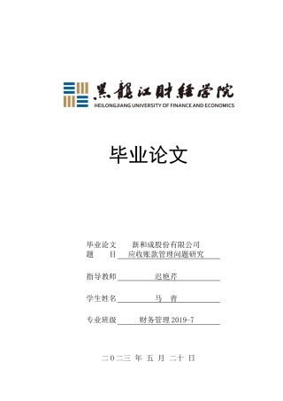 23年WP财务管理-新和成股份有限公司应收账款管理问题研究-2021520059-马青.docx