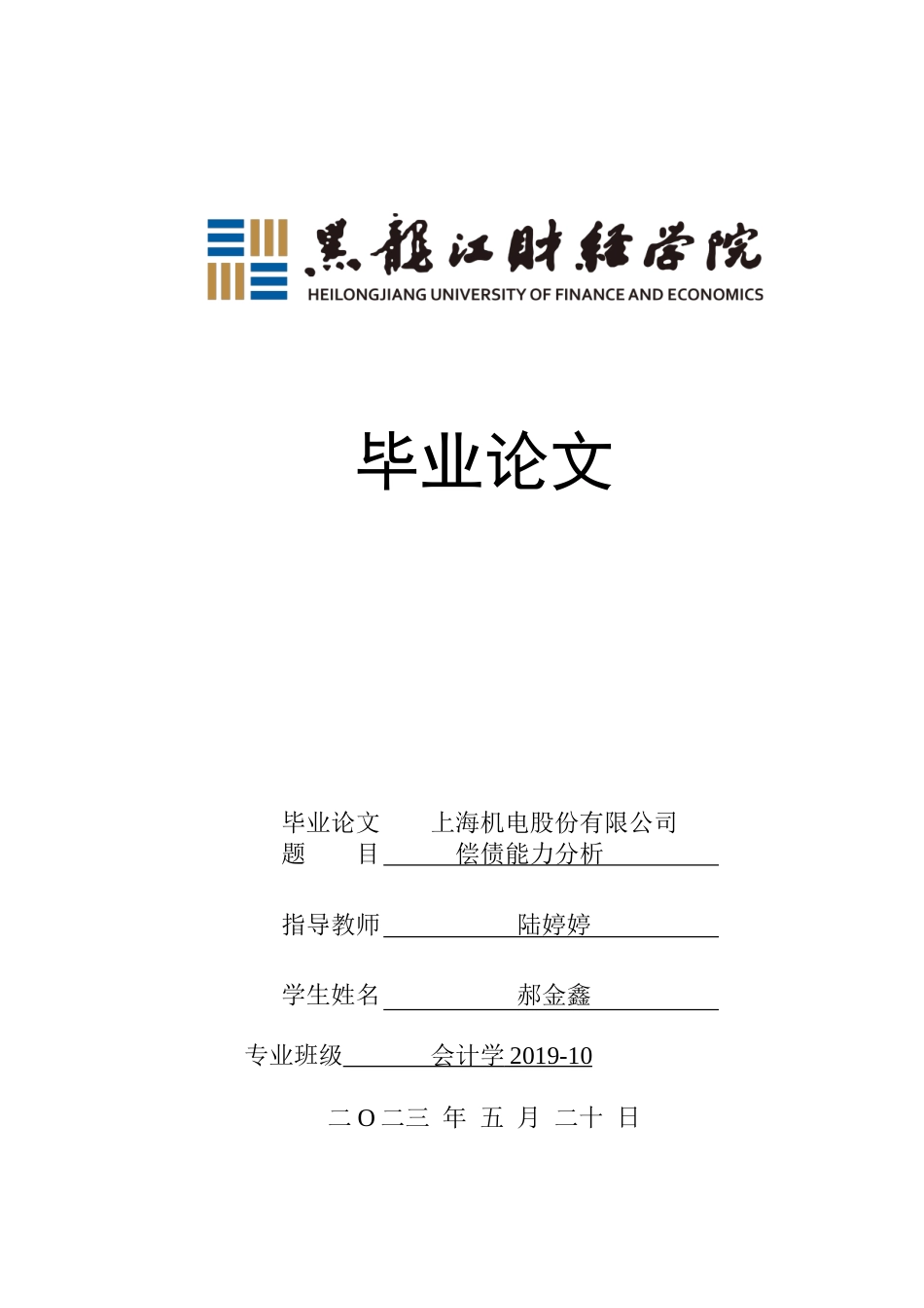 23年WP会计学-上海机电股份有限公司偿债能力分析-2019511756-郝金鑫.doc_第1页