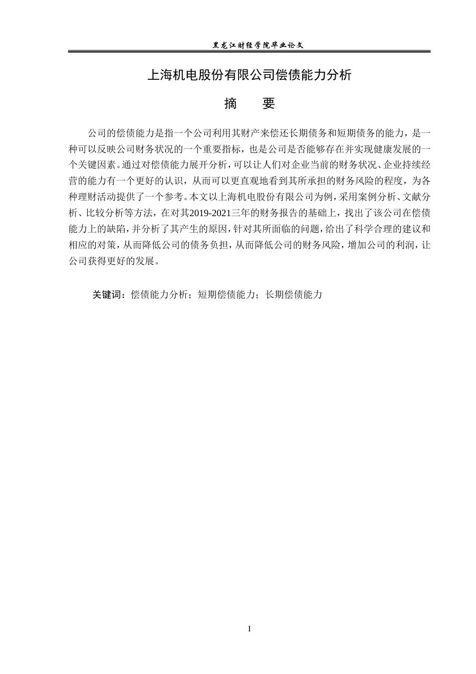 23年WP会计学-上海机电股份有限公司偿债能力分析-2019511756-郝金鑫.doc_第2页