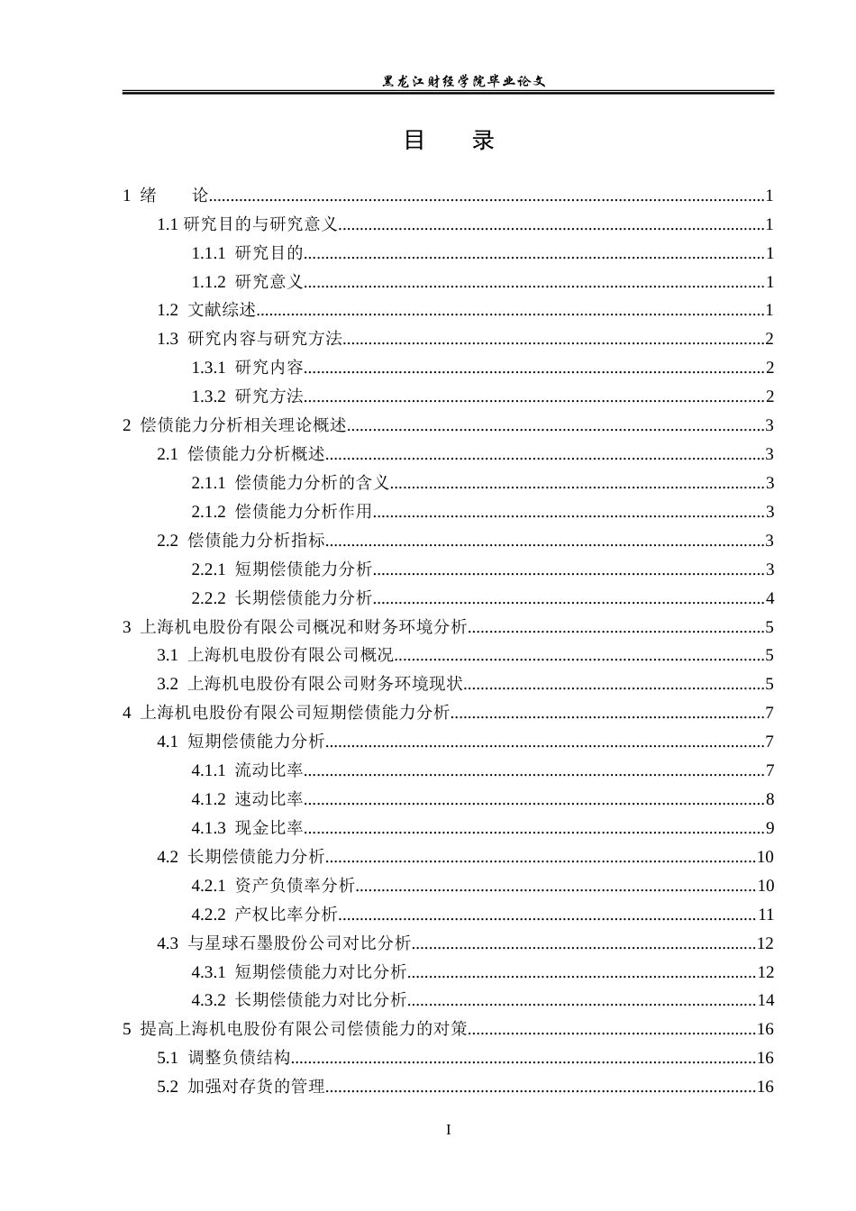 23年WP会计学-上海机电股份有限公司偿债能力分析-2019511756-郝金鑫.doc_第4页
