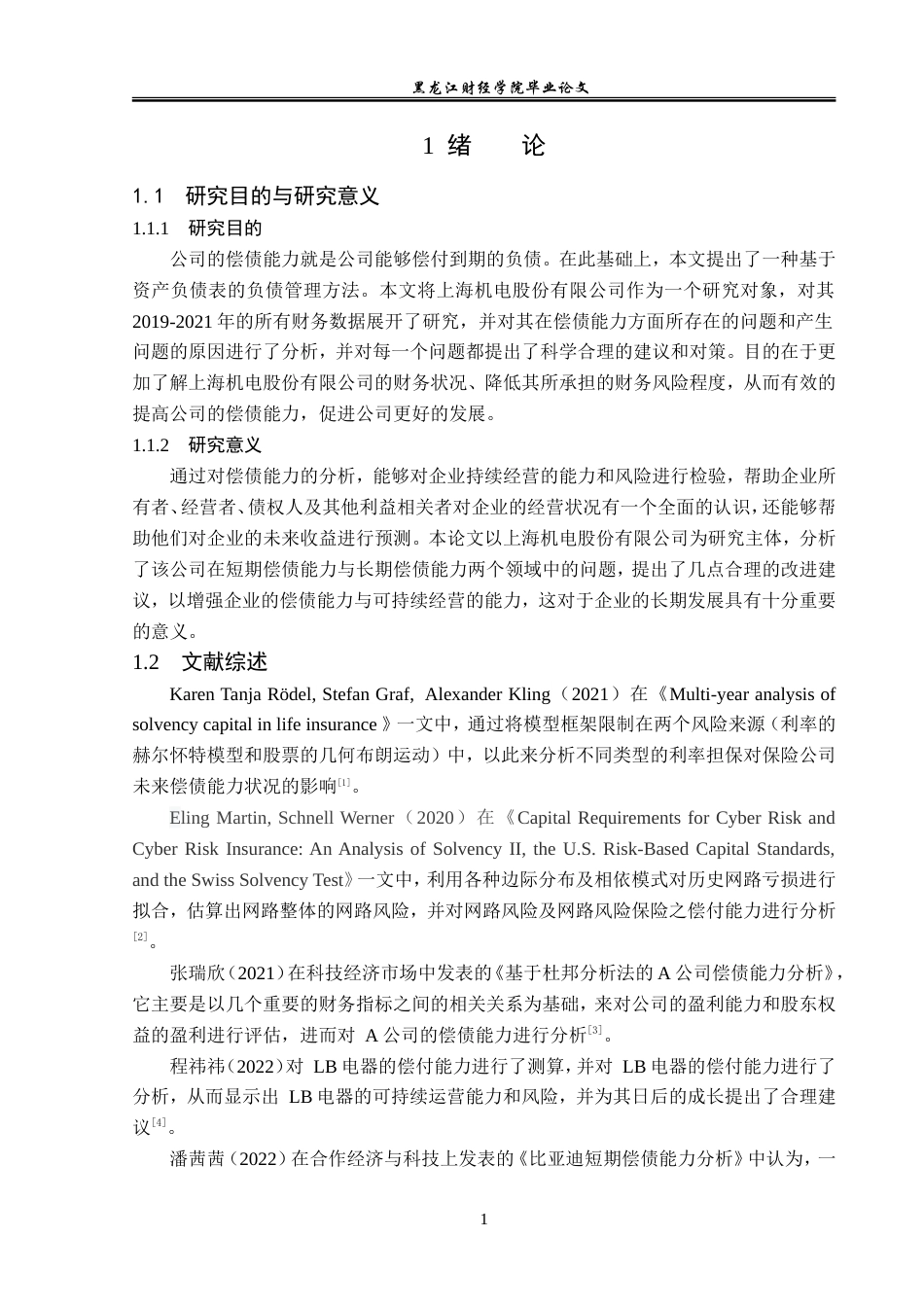23年WP会计学-上海机电股份有限公司偿债能力分析-2019511756-郝金鑫.doc_第6页
