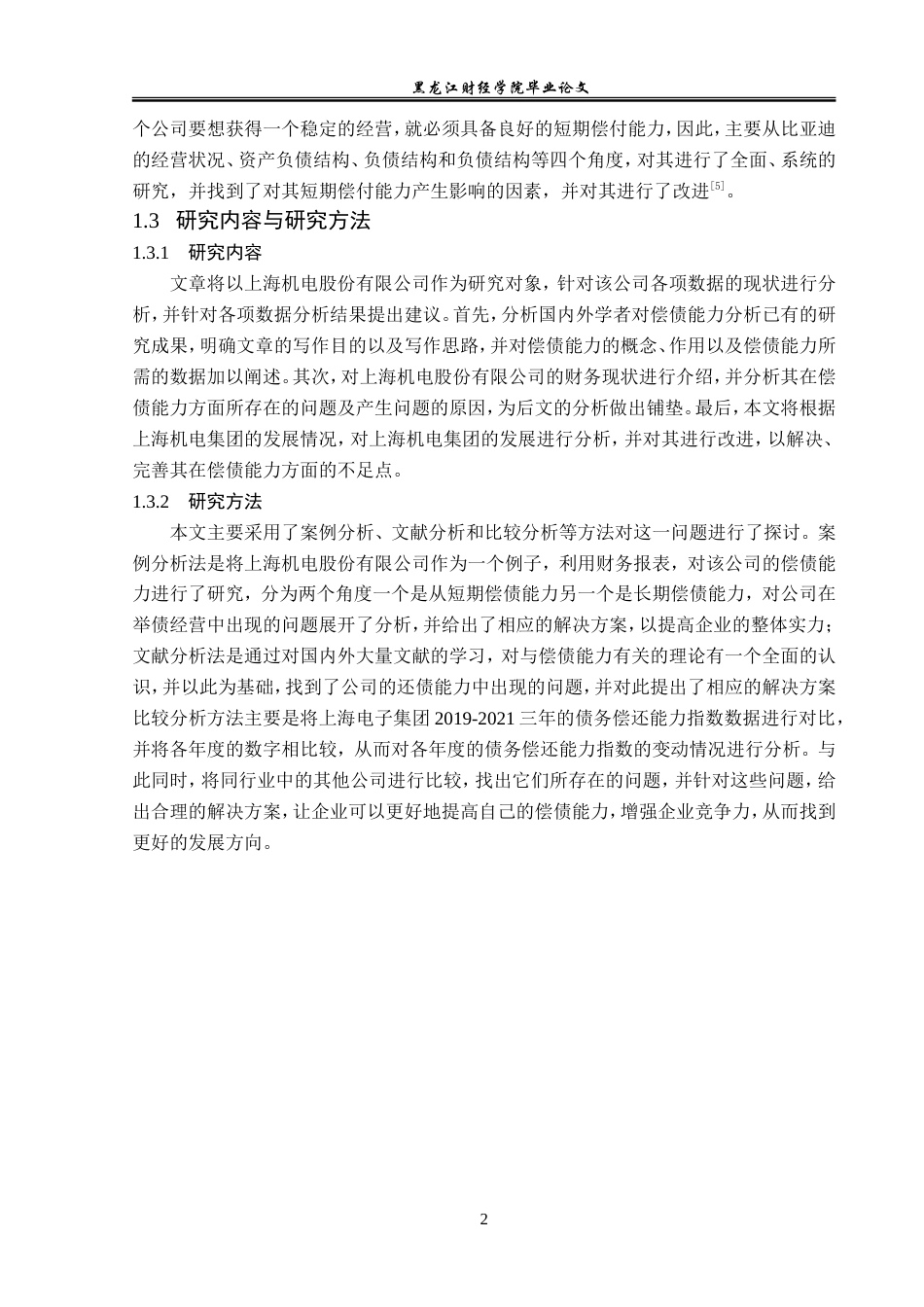 23年WP会计学-上海机电股份有限公司偿债能力分析-2019511756-郝金鑫.doc_第7页