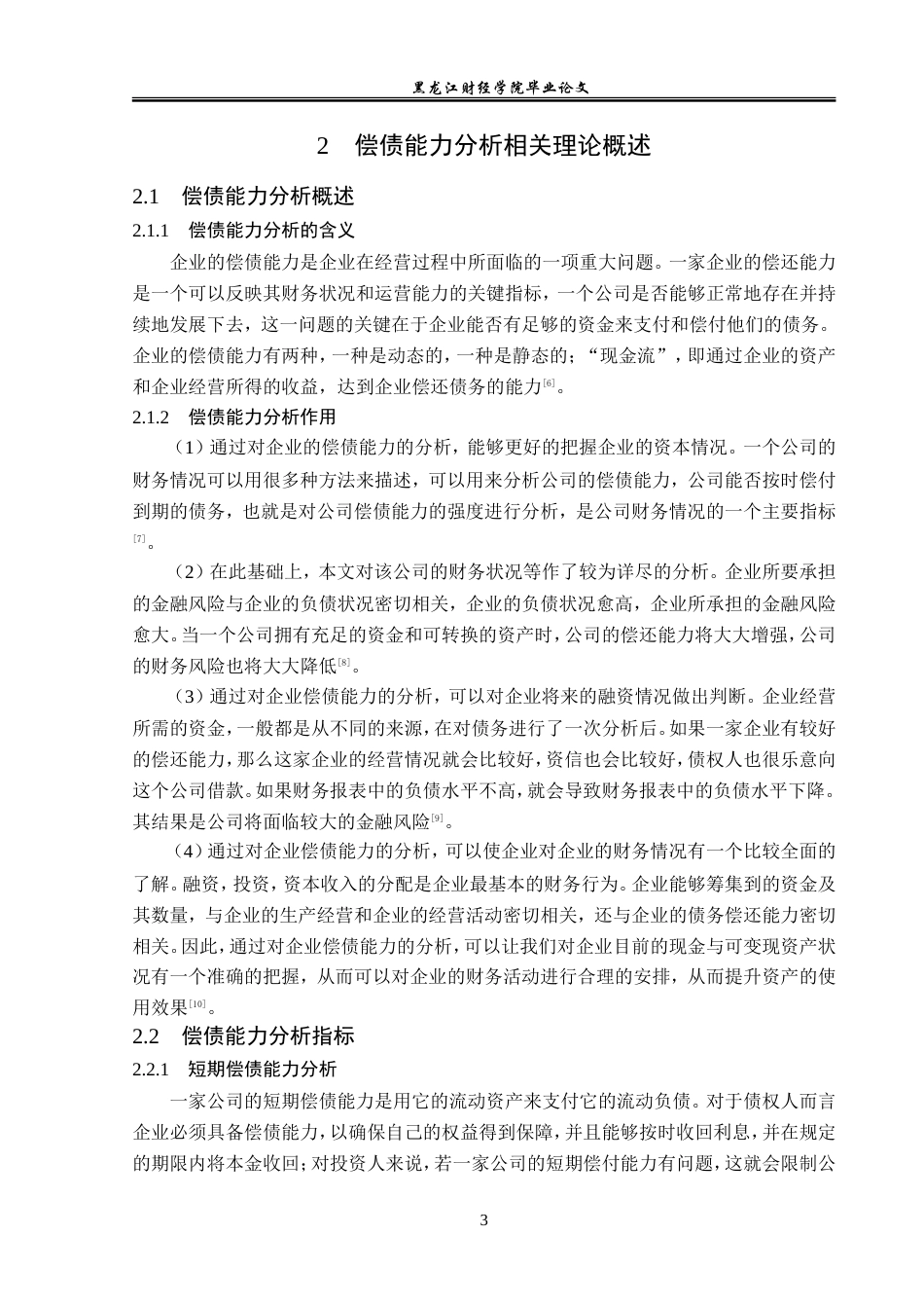 23年WP会计学-上海机电股份有限公司偿债能力分析-2019511756-郝金鑫.doc_第8页