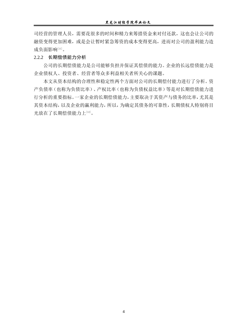 23年WP会计学-上海机电股份有限公司偿债能力分析-2019511756-郝金鑫.doc_第9页