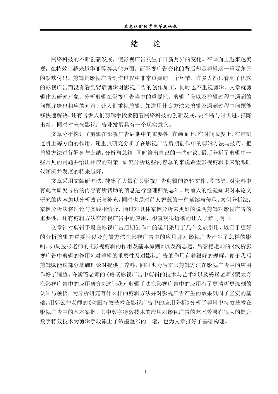 23年WP广告学-剪辑在影视广告后期创作中的运用分析-2019510701-周永硕.doc_第6页