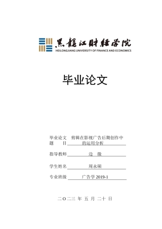 23年WP广告学-剪辑在影视广告后期创作中的运用分析-2019510701-周永硕.doc