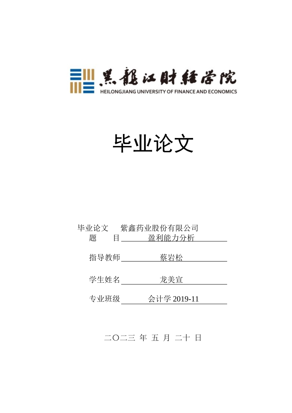 23年WP会计学-紫鑫药业股份有限公司盈利能力分析-2021520008-龙美宣-附件.docx_第1页