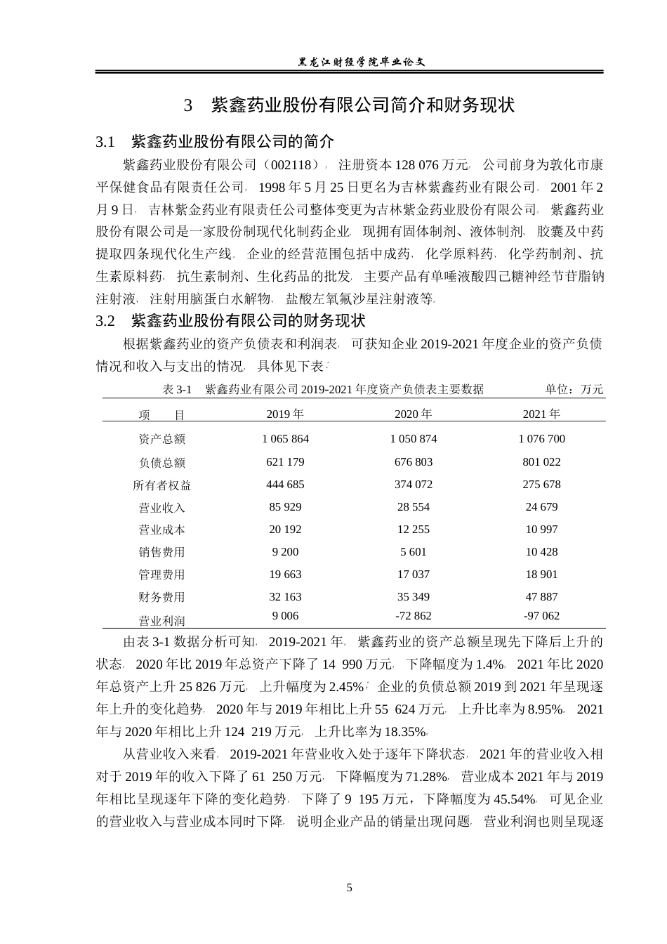 23年WP会计学-紫鑫药业股份有限公司盈利能力分析-2021520008-龙美宣-附件.docx_第10页