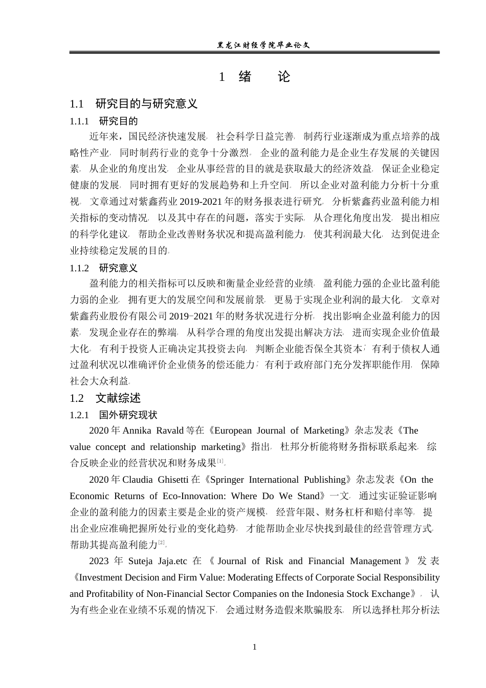 23年WP会计学-紫鑫药业股份有限公司盈利能力分析-2021520008-龙美宣-附件.docx_第6页