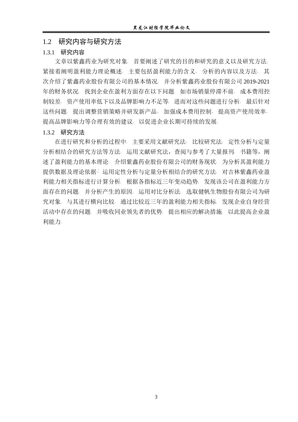 23年WP会计学-紫鑫药业股份有限公司盈利能力分析-2021520008-龙美宣-附件.docx_第8页