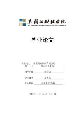 23年WP会计学-紫鑫药业股份有限公司盈利能力分析-2021520008-龙美宣-附件.docx