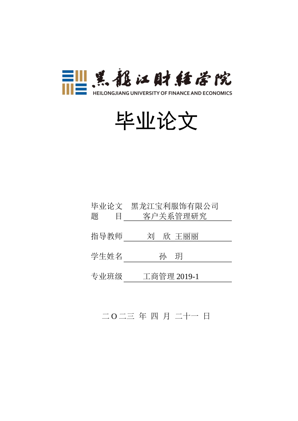 23年WP工商管理-黑龙江宝利服饰有限公司客户关系管理研究-2019512596-孙玥.doc_第1页