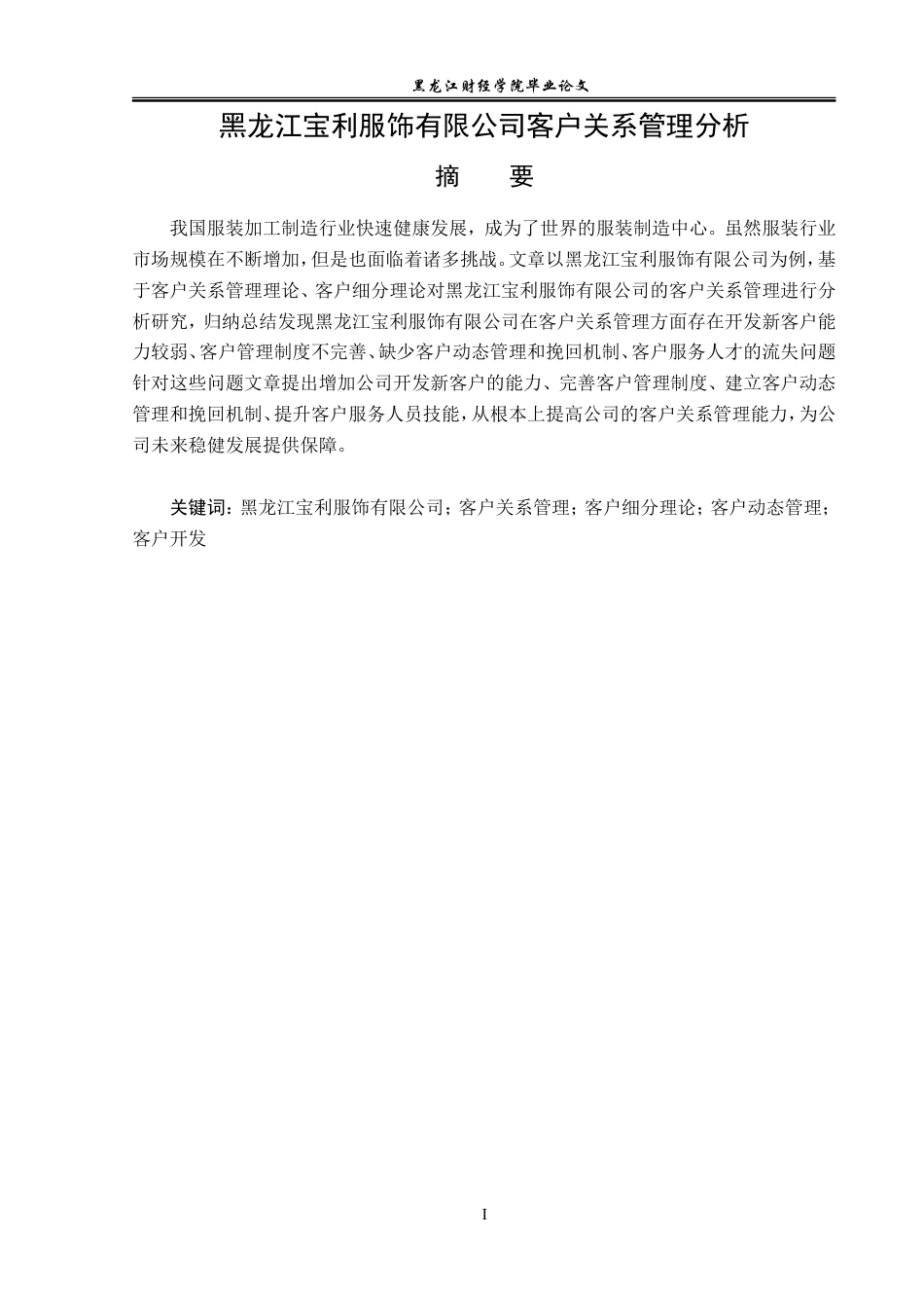 23年WP工商管理-黑龙江宝利服饰有限公司客户关系管理研究-2019512596-孙玥.doc_第2页