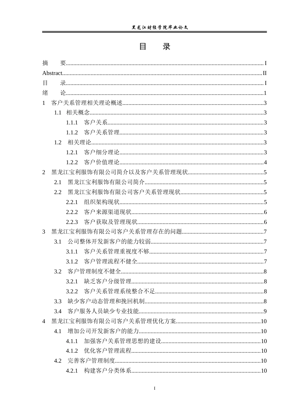 23年WP工商管理-黑龙江宝利服饰有限公司客户关系管理研究-2019512596-孙玥.doc_第4页