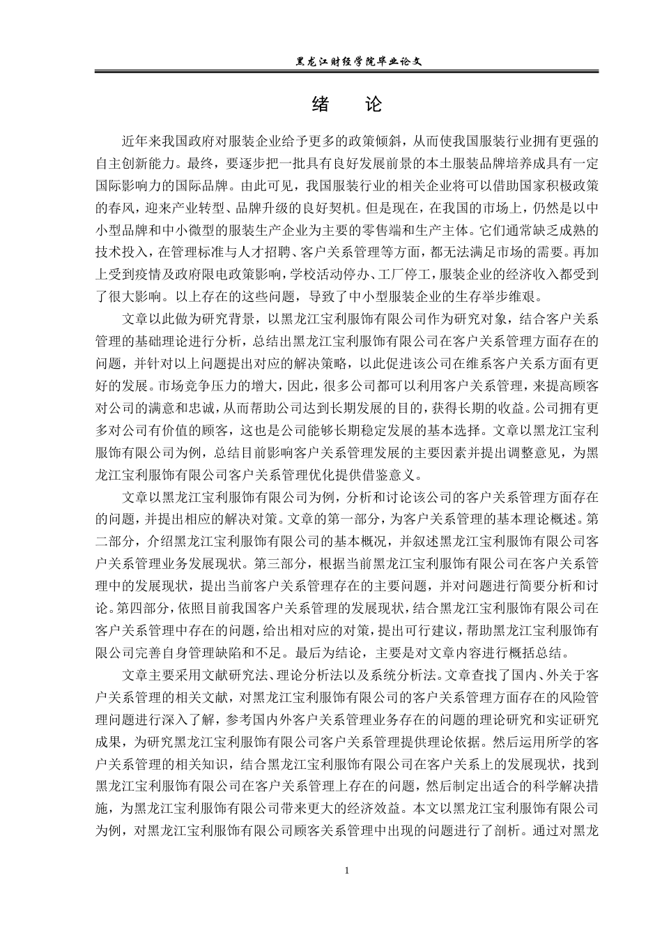 23年WP工商管理-黑龙江宝利服饰有限公司客户关系管理研究-2019512596-孙玥.doc_第6页